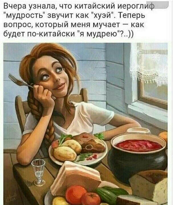 Вчера узнала что китайский иероглиф мудрость звучит как уэй Теперь вопрос который меня мучает как будет пожитайски я мудрею