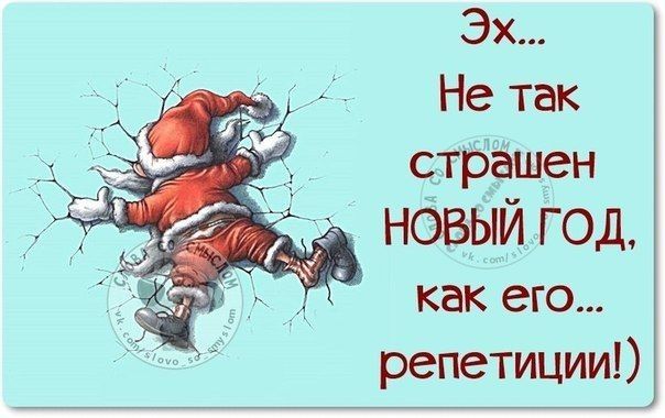 Эх Не так стбёшвн нёвыихгод как его репетиции