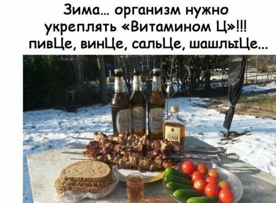 Зима организм нужно укреплять Витамином Ц пивЦе винЦе сальЦе шашлыЦе