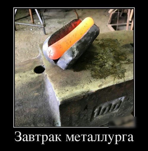 Завтрак металлурга