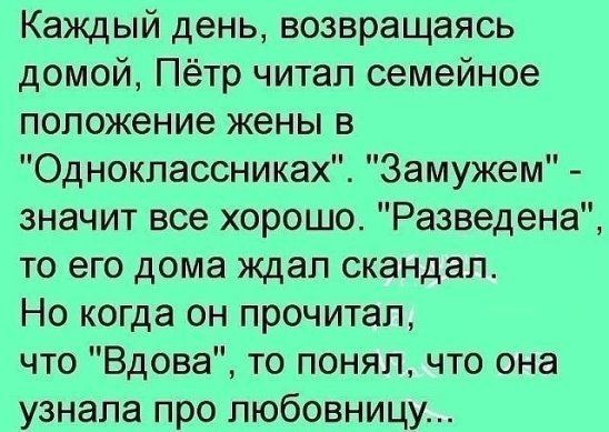 Каждый день возвращаясь домой Пётр читал семейное положение жены в Одноклассниках Замужем значит все хорошо Разведена то его дома ждал скандал Но когда он прочитал что Вдова то понял что она узнала про любовницу