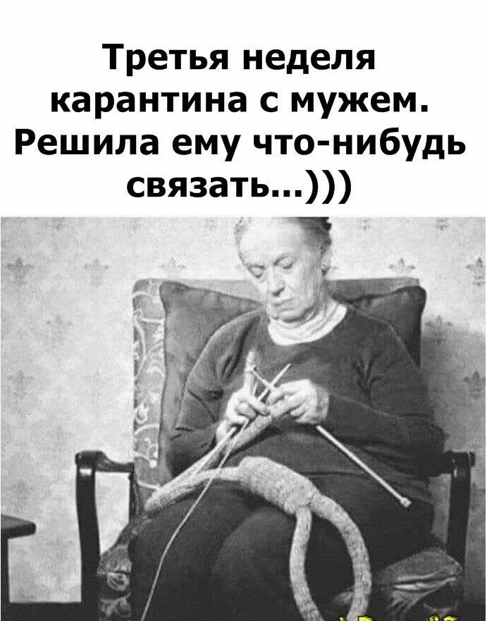 Третья неделя карантина с мужем Решила ему что нибудь связать