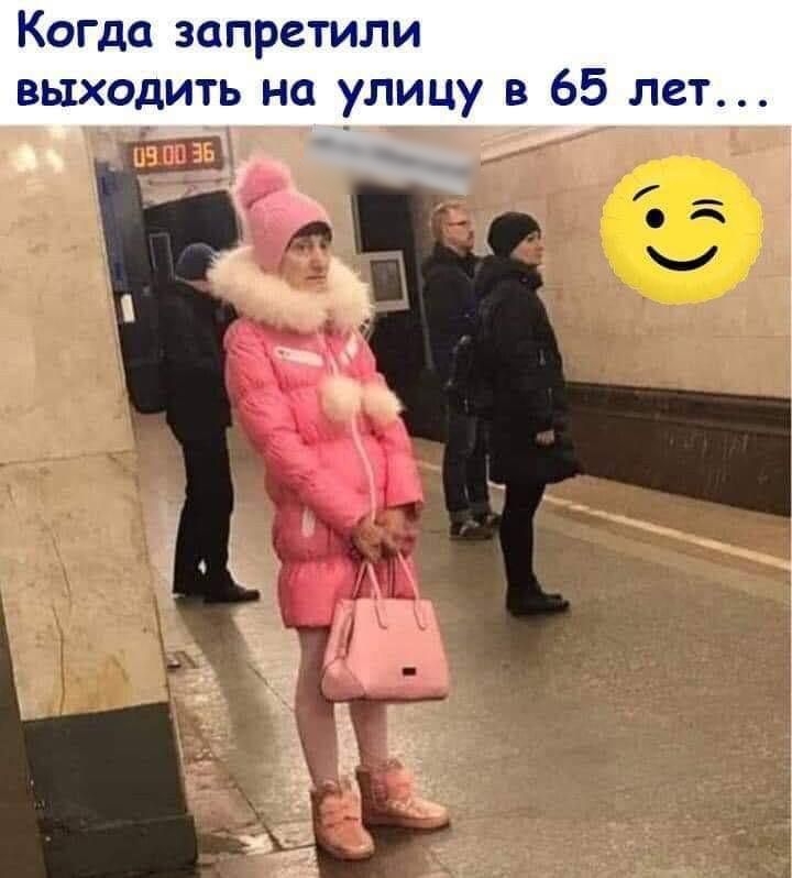 Когда запретили выходить на улицу в 65 лет