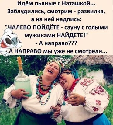 Идём пьяные Наташкпй заблудились смотрим развилка а на цей надпись ЧАЛЕВО ПОЙДЁТЕ сауну голыми мужиками НАЙДЕТЕ Анаправо