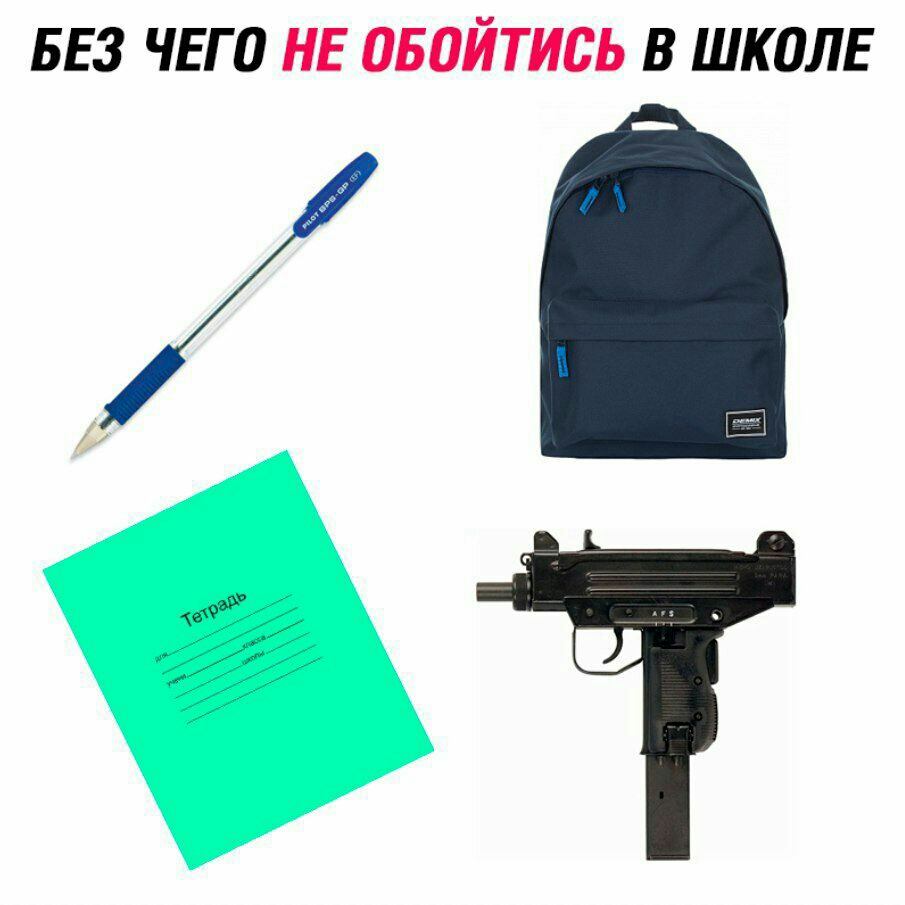 БЕЗ ЧЕГО НЕ ОБПЙТИСЬ В ШКОЛЕ