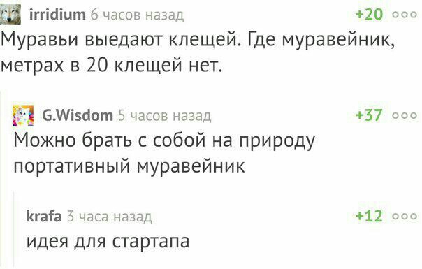 ш іггісііит 6 часов назад 20 000 Муравьи выедают клещей Где муравейник метрах в 20 клещей нет Ш БМізйот 5 напав назад 37 ооо Можно брать с собой на природу портативный муравейник КгаГа 5 часа назад 12 000 ИДЕЯ ДЛЯ стартапа
