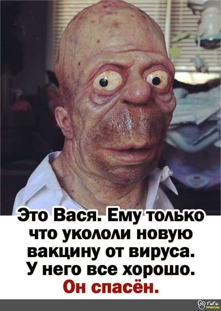 что УКОАОАИ новую вакцину от вируса У него все хорошо Он спасён
