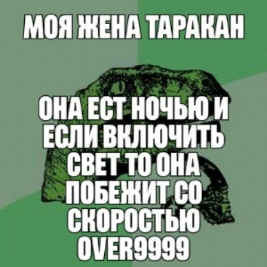 МОЯ ЖЕНА ТАРАНАН пнд ЕВТ НОЧЬЮ И ЕСЛИ ВКЛЮЧИТЬ СВЕТ то ПНА ПВБЕЖИТ 00 ВНПРЩЁТЬЮ ПЧЕПЗВВЗ