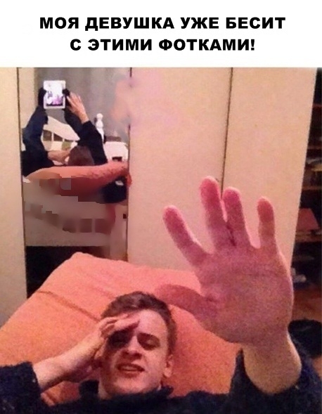 МОЯ дЕВУШКА УЖЕ БЕСИТ С ЭТИМИ ФОТКАМИ