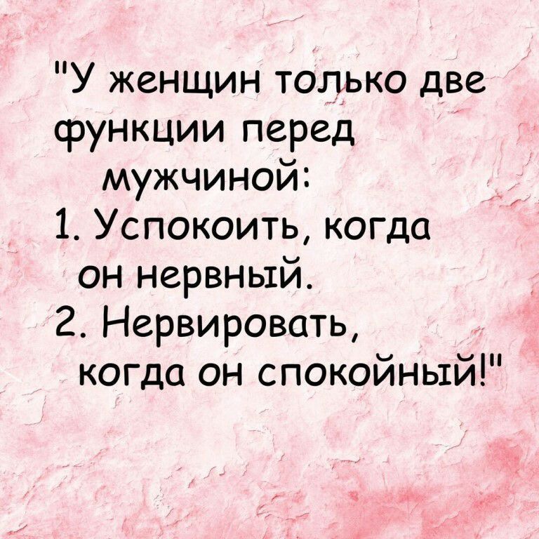 У женщин только две функции перед мужчиной 1 Успокоить когда он нервный 2 Нервировать когда он спокойный