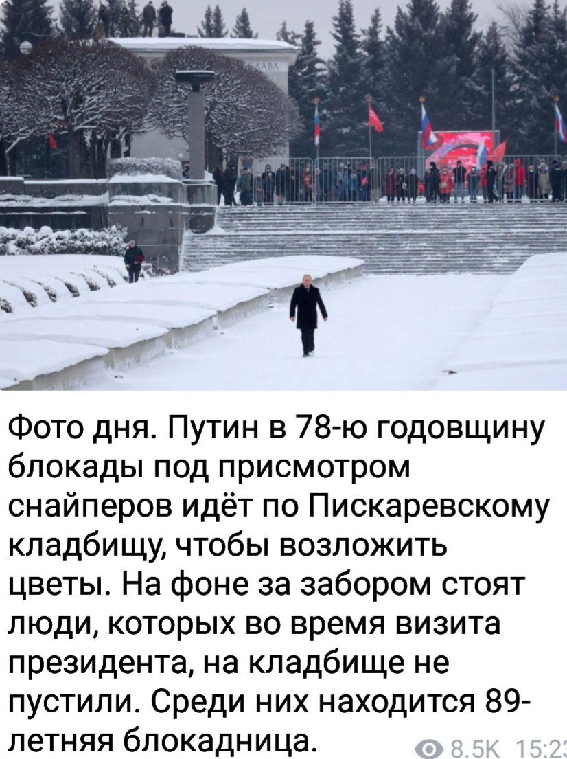 Фото дня Путин в 78 ю годовщину блокады под присмотром снайперов идёт по Пискаревскому кладбищу чтобы возложить цветы На фоне за забором стоят люди которых во время визита президента на кладбище не пустили Среди них находится 89 летняя блокадница
