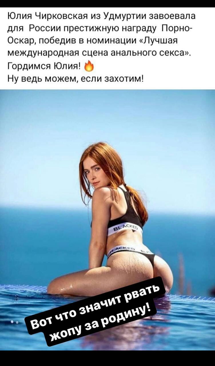 _ Юлия Чирковская из Удмуртии завоевала для России престижную награду Порно Оскар победив в номинации Лучшая международная сцена анального секса Гордимся Юлия Ну ведь можем если захотим