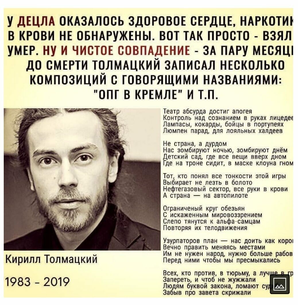 У ДЕЦЛА ОКАЗАЛОСЬ ЗДОРОВОЕ СЕРДЦЕ НАРКОТИТ В КРОВИ НЕ ОБНАРУЖЕНЫ ВОТ ТАК ПРОСТО ВЗЯЛ УМЕР НУ И ЧИСТОЕ СОВПАДЕНИЕ ЗА ПАРУ МЕСЯЦ ДО СМЕРТИ ТОЛМАЦКИЙ ЗАПИСАЛ НЕСКОЛЬКО КОМПОЗИЦИИ С ГОВОРЯЩИМИ НАЗВАНИЯМИ ОПГ В КРЕМЛЕ И ТП Театр абсурда достиг апогея Контроль над сознанием в руках лицедег Лампасы кокарды бойцы а портупеях Пюмпен парад для лояльных хапдеев Не страна а дурдом Нас эомбируют ночью зомбирую