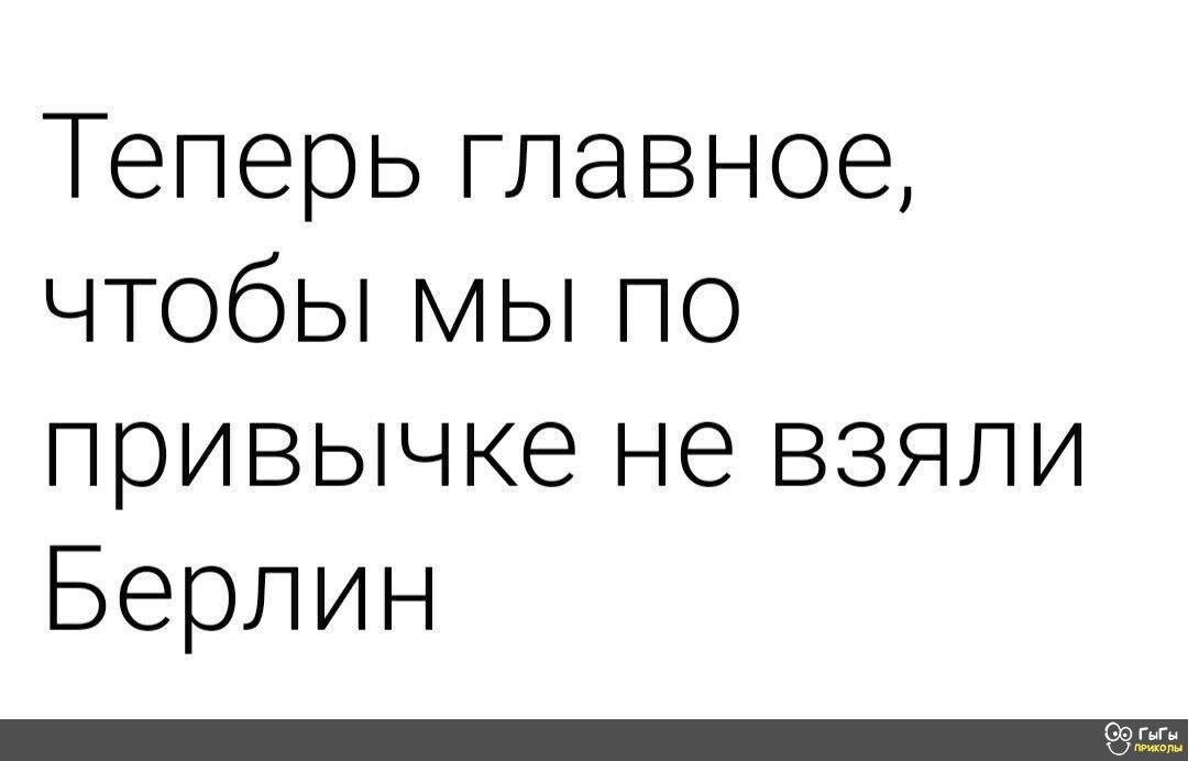 Теперьглавное ЧТОбЬіМЬіПО привычкеъкэвзяли Берлин юг