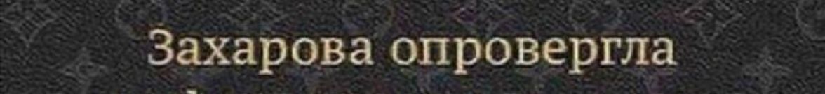 Захарова опровергла