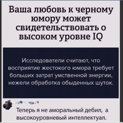 Ваша любовь к черному юмору может свидетельствовать о высоком уровне 10 Исследователи считают что восприятие жестокого юмора требует больших затрат умственной энергии нежели обработка обыденных шуток Теперь я не аморальный дебил а высокоуровневый интеллектуал