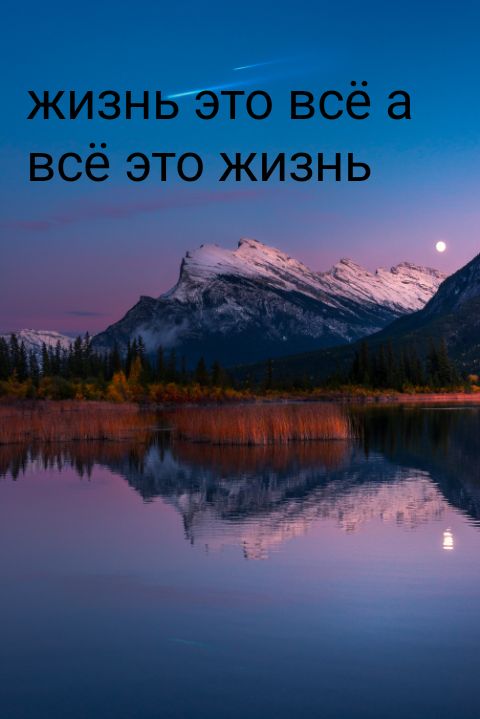 жизнь это всё а всё это жизнь