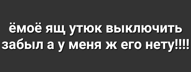 ёмоё ящ утюк выключить забыл а у меня ж его нету