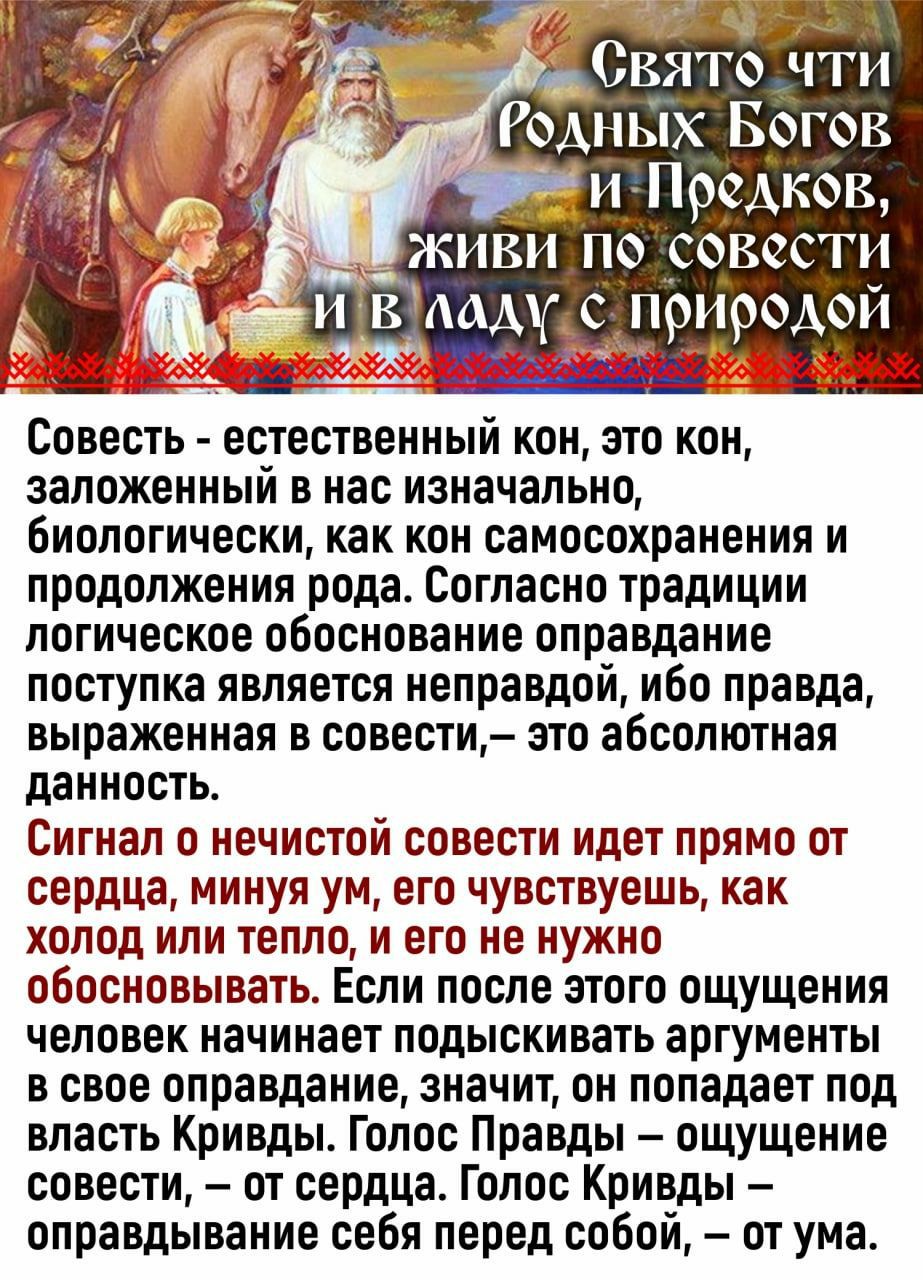 Совесть естественный кон ато кон заложенный в нас изначально биологически как кон самосохранения и продолжения рода Согласно традиции логическое обоснование оправдание поступка является неправдой ибо правда выраженная в совести ето абсолютная данность Сигнал о нечистой совести идет прямо от сердца минуя ум его чувствуешь как ХОПОД ИЛИ ТЕППП И ЕГО НЕ НУЖНО обосновывать Если после этого ощущения ЧЕП
