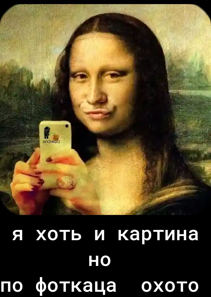 я хоть и картина но по фоткаца охото
