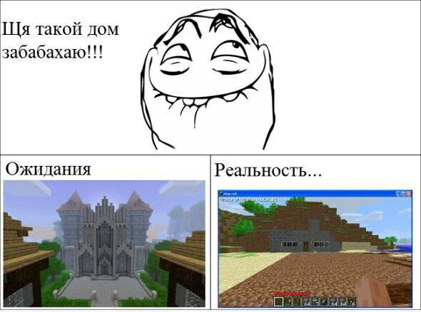 Щя такой дом А забабахаю у Ожидания РЁШЬНОСТЬ