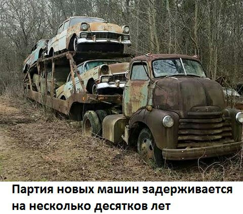 ПЗРТИЯ НОВЫХ машин задерживается на НЕСКОЛЬКО десятков ЛЕТ