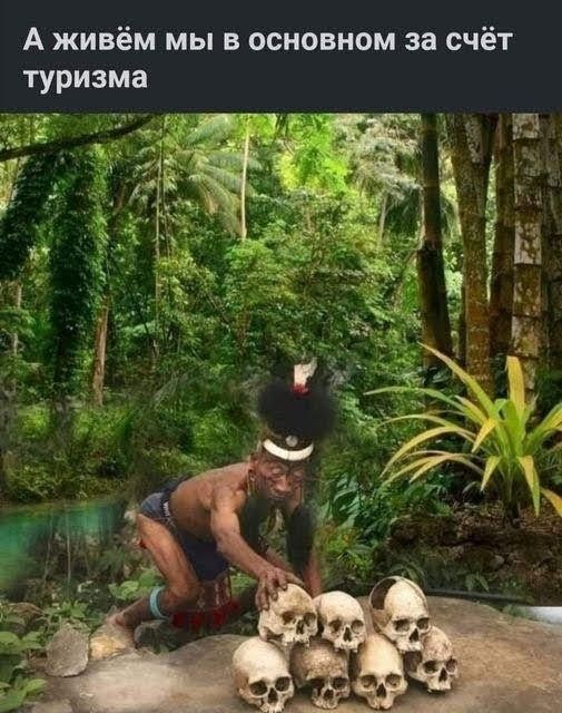 А живём мы в основном за счёт туризма