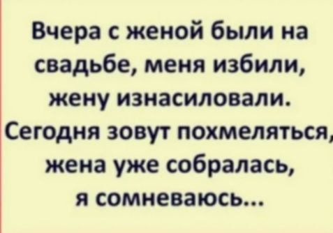 Вчера с женой были на свадьбе меня избили жену изнасиловали Сегодня зовут похмеляться жена уже собралась я сомневаюсь