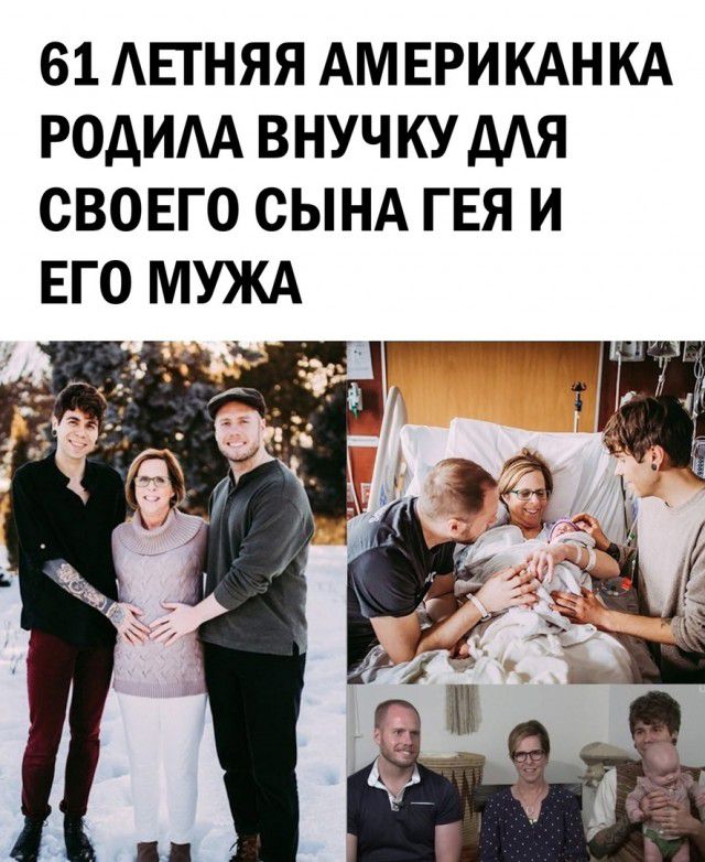 61 АЕТНЯЯ АМ ЕРИКАНКА РОДИАА ВНУЧКУ МЯ СВОЕГО СЫНА ГЕЯ И