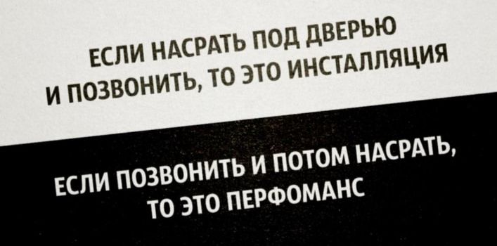 Если позвонить и потом насрать, то это перфоманс