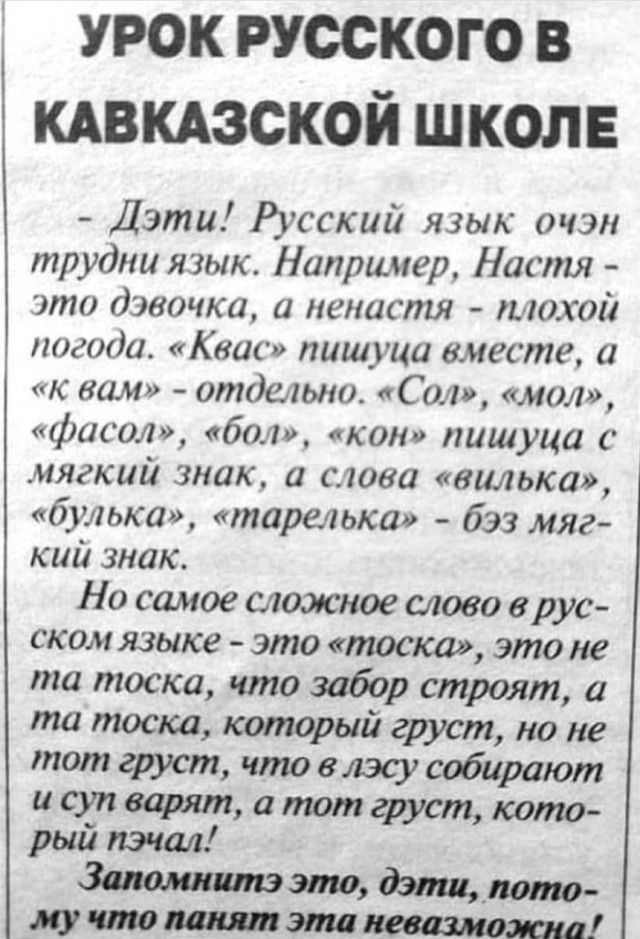 урок русского в кдвкдзской школе Дзти Русский язык очэн трудна язык Например Настя это дэвочка и пенистя плохой погоди Квик пишуци вместе и к вам отдельно Сол мол фшол 601 кон пишуца мягкий знак и слова галька бульки тартька бэз мяг кий знак Но самое сложное слово врус ском языке это тоска это не та тоска что забор строят та тоска который груст но не тот груст что в лзсу собирают исупварят атотгру