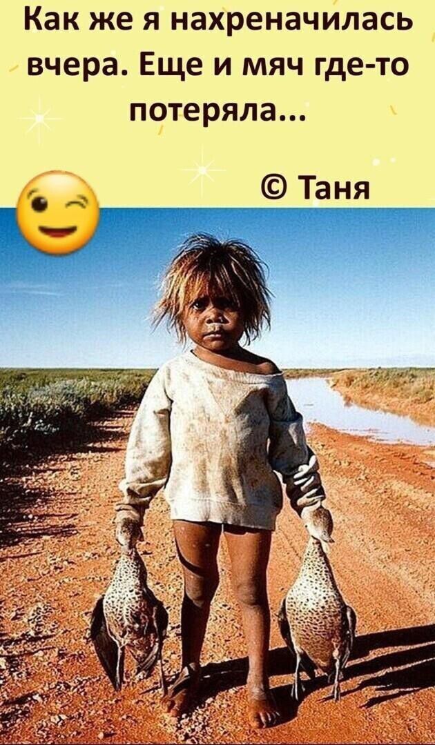 Как же я нахреначилась вчера Еще и мяч где то потеряла Таня