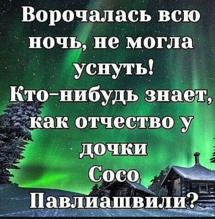 Ворочалась всю ночь не могла Уснуть Кто енибудь знаел __ как отчество у