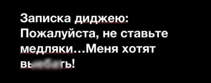 Записка диджею Пожалуйста не ставьте медлякиМеня хотят вшить
