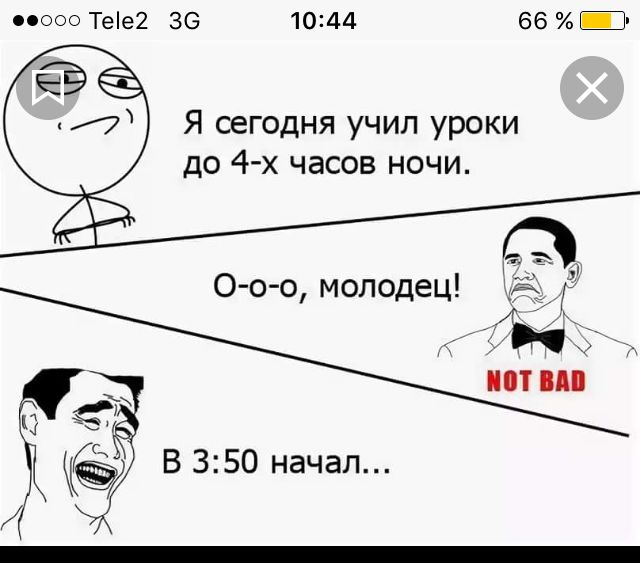 ооооо Тее2 36 1044 66 Я сегодня учил уроки до 4 х часов ночи О оо молодец МТПП В 350 начал