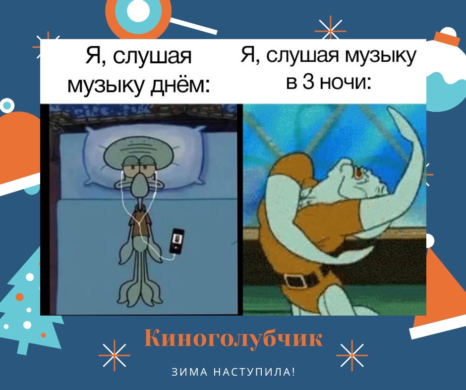 Я слушая музыку музыку днём в 3 ночи __ ЗИМА НАСТУПИЛА