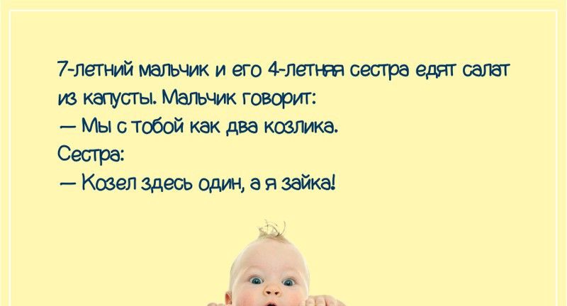 7 летний мальчик и его 4леппч сестра едят салат из капсм Магьщк говорит Мы с тобой как два козлика Сестре Козелздесьодшдязайка а