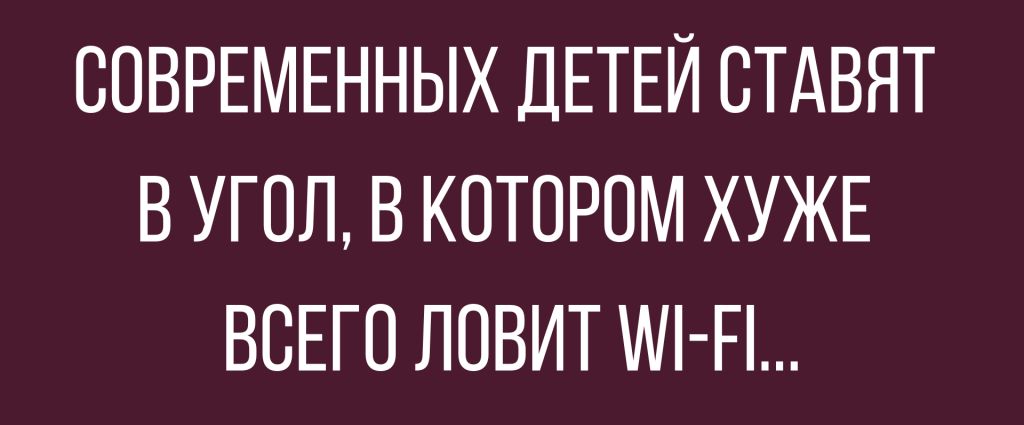 СОВРЕМЕННЫХ ДЕТЕЙ СТАВЯТ В УГОЛ В КОТОРОМ ХУЖЕ ВСЕГО ЛОВИТ Мі Еі