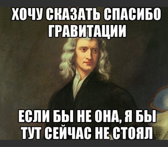 ШШ СКАЗАТЬ ВПАВИБП ГРАВИТАЦИИ а д Если БЫ НЕ ПНП Я БЫ ПП ВЕИЧМ НЫЮЯЛ