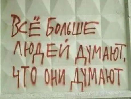 Ёе бомшг аа еи думают  что ои думают