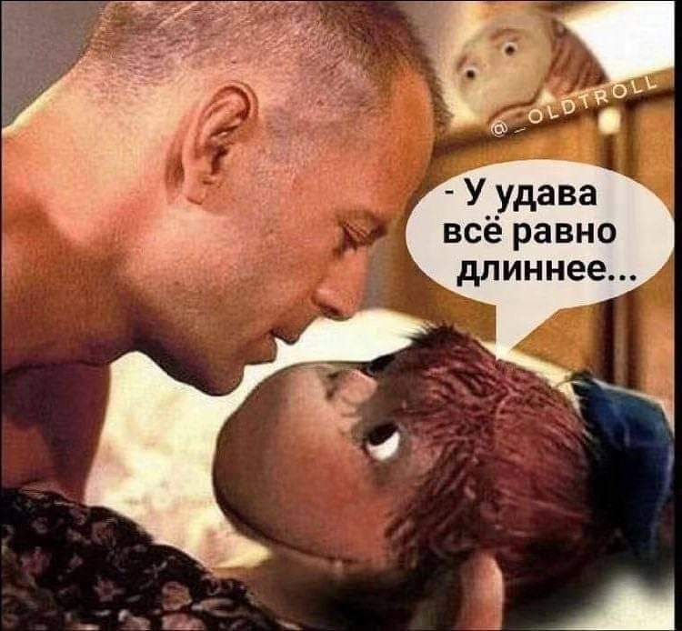 У удава всё равно длиннее