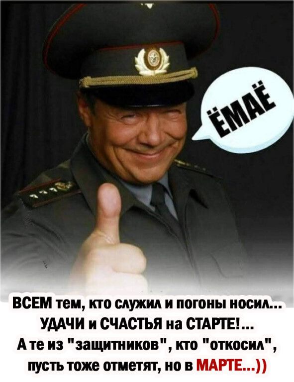 ВСЕМ твц кто сдужид и нашим носил УДАЧИ и СЧАСТЬЯ иа ПАПЕ Ате из защитников кто относил пусть тоже отметят но в МАРТЕ