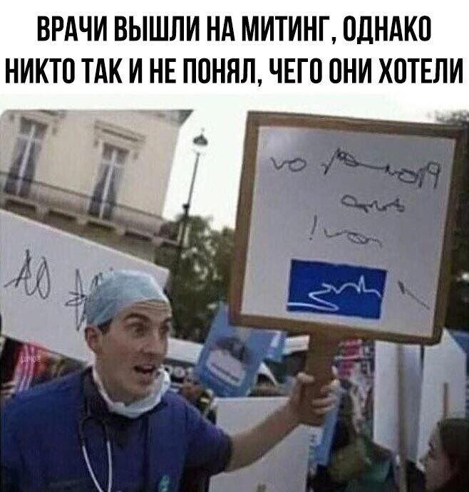 ВРАЧИ ВЫШЛИ НА МИТИНГ ОДНАКО НИКТО ТАК И НЕ ПОНЯЛ ЧЕГО ОНИ ХОТЕЛИ