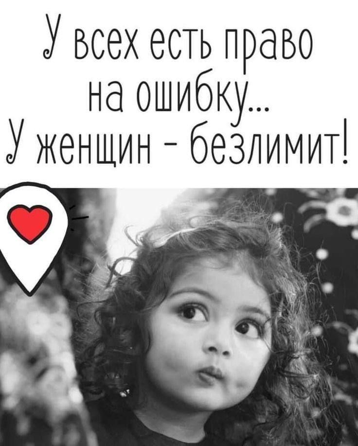 У всех есть право на ошибку Уженшин безлимит