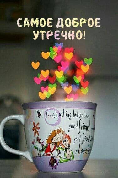 САМОЕ дОБРОЕ УТРЕЧНО
