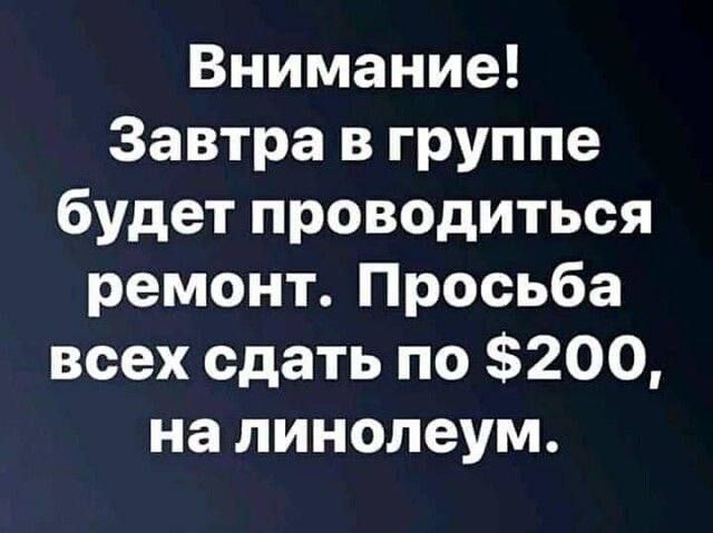 Внимание Завтра в группе будет проводиться ремонт Просьба всех сдать по 200 на линолеум