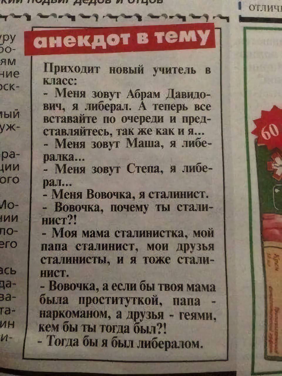 н кдш пчип чі А _ _ __ анекдот тему Приходит новый учитель и класс Иеия швуг Абрам Давидо вич я либерал А теперь все вставайте по очереди и пред уж тшшйтесь так же как и я Меня шву г Маша либе Рд виш _ И Меня зовут Степа я лиоъ 0 рал Меня Вовочка стыниист Вовочки ничему ты стали инст Моя мама шипит мой папа сталинист мои друзья нажатым и я тоже спли ниш в ваш бы твоя мама был проституткой папа зья