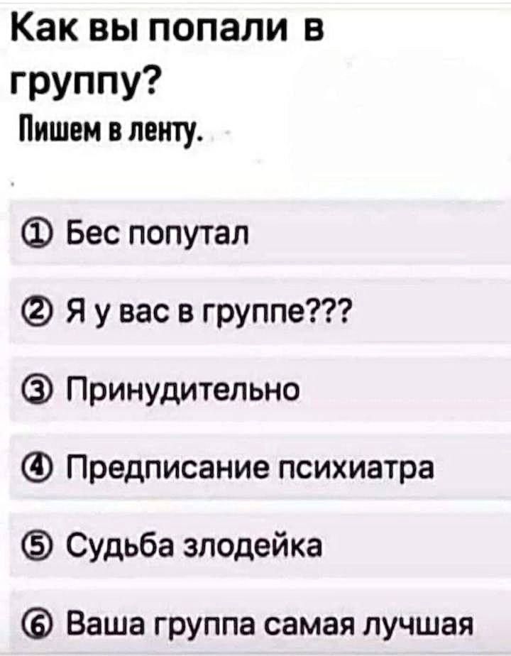 КаКВЬпопали в группу Пишем в ленту Бес попутал Я у вас в группе Принудительно Предписание психиатра Судьба злодейка Ваша группа самая лучшая