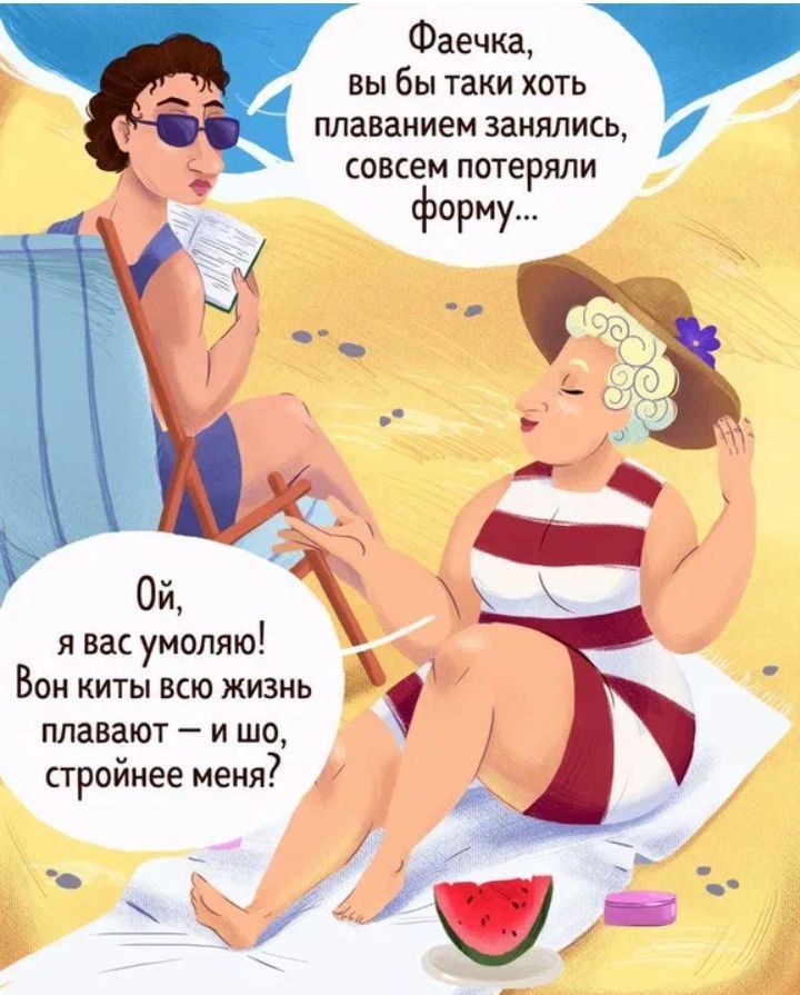 Фаечка вы бы таки хоть плаванием занялись совсем пстеряли форму я вас умоляю Бои киты всю жизнь плавают и шо стройнее меия Т _