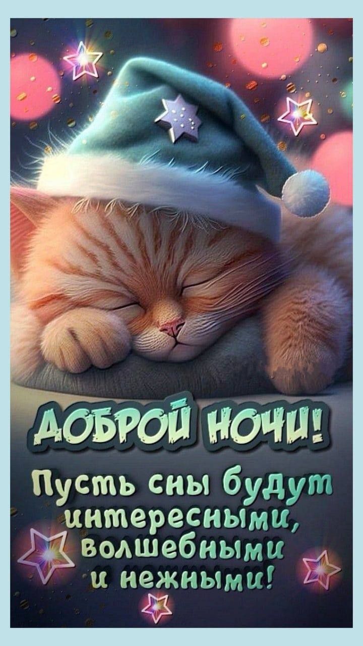 Пусть сны будут интересными водшебными нежными 45